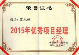 2015年優(yōu)秀項(xiàng)目經(jīng)理-黎先鵬