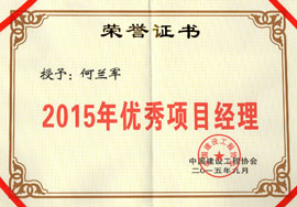 2015年優(yōu)秀項(xiàng)目經(jīng)理-何蘭君