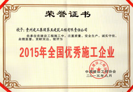 2015年全國(guó)優(yōu)秀施工企業(yè)