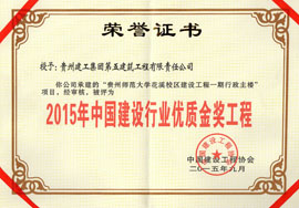 2015年中國(guó)建設(shè)行業(yè)優(yōu)質(zhì)金獎(jiǎng)工程-花溪師范大學(xué)
