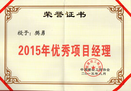 2015年優(yōu)秀項(xiàng)目經(jīng)理-樊勇
